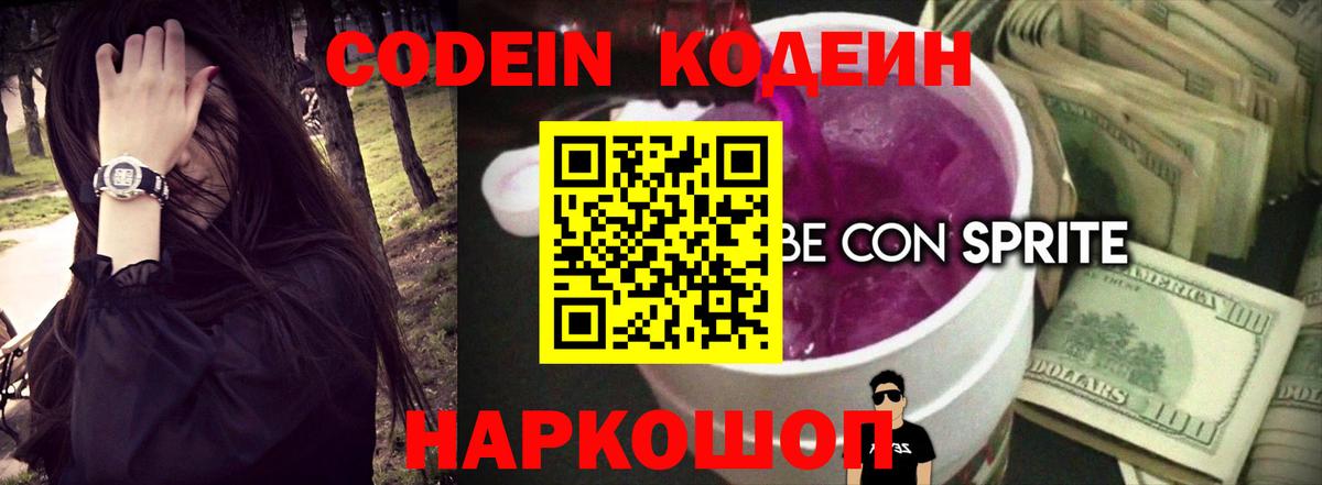 Кодеин напиток Lean (лин) Ржев