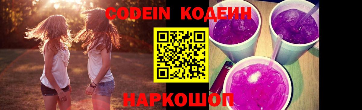 Codein Purple Drank  Кодеин Purple Drank  Вход с VPN  купить наркотики сайты  Ржев 